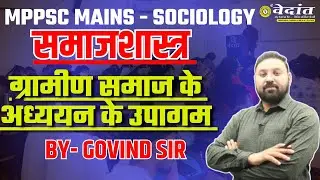 MPPSC MAINS PAPER 2 PART B - SOCIOLOGY ग्रामीण समाज के अध्ययन के उपागम #sociology #mppsc #GOVINDSIR