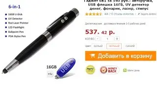 Гаджет 6в1 за 540 руб.: авторучка, USB флешка 16ГБ, UV детектор денег, фонарик, лазер, стилус