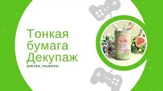 Декупаж. Расслоение  распечатки. Для начинающих.