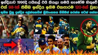 අරවින්දයි අර්ජුනයි ඉන්දියාවට දුවන්න ගහපු මැච් එක 🥹 අන්තිමට Ground එකත් ගිනි තිබ්බා භාරතපුත්තු