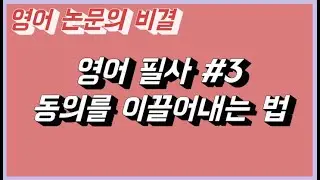 영어 논문 비결 l 영어필사 #3 동의를 이끌어내는 법 ft. 수능