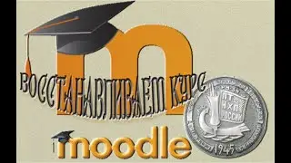 Восстановление курса в новый курс LMS MOODLE 4.1