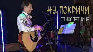 Песня о женщине. Её надо понимать и любить. Ну, покричи.