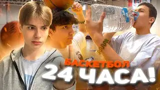 Я ПРОВЁЛ 24 ЧАСА В БАСКЕТБОЛЬНОМ ЗАЛЕ