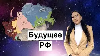 Будущее России