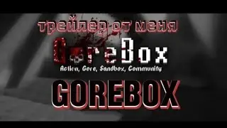 ТРЭЙЛЕР ОТ МЕНЯ!!!(Gorebox)#gorebox #trailer