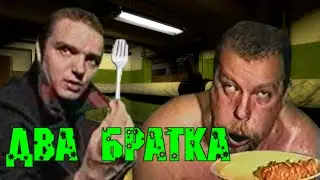 Зелёный слоник - Два братка