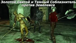 Золотой Святой и Темный Соблазнитель против Зевелевса