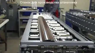 Станок для производства штакетника от производителя  ЗПО Профиль Плюс