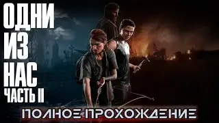 Одни из нас: Часть 2 | Полное прохождение без комментариев | PS5