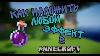 как выдать любой эффект в Майнкрафт