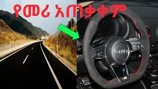 የ መሪ አጠቃቀም ( Use Of The Car Steering Wheel )  