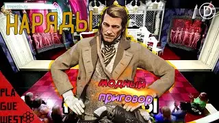 наряды в red dead redemption 2