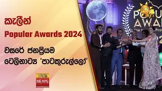 කැලීන් Popular Awards 2024 සම්මාන උළෙල - වසරේ ජනප්‍රියම ටෙලිනාට්‍ය 'පාටකුරුල්ලෝ'