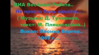 ВИА Весёлые Ребята... Не просто быть вдвоём..(1969)..