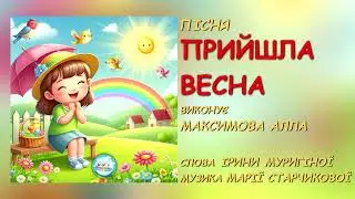 ПІСНЯ 