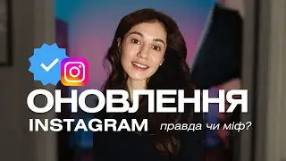 Шокуючі оновлення Instagram з 1 січня 2025 : правда чи міф? Що нас чекає?