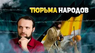 Тюрьма народов