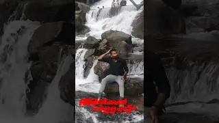 എറണാകുളം ജില്ലയിലെ അതി മനോഹരമായ വെള്ളച്ചാട്ടം |  full വീഡിയോ ചാനലിൽ ഉണ്ട് #waterfall #subscribe