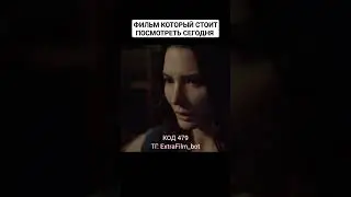 Отличный фильм который стоит посмотреть сегодня 🍿#кино #рек #фильм #триллер
