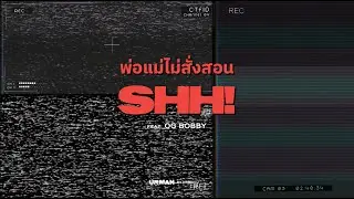 URBOYTJ - พ่อแม่ไม่สั่งสอน (SHH!) Ft. OG BOBBY - OFFICIAL VISUALIZER