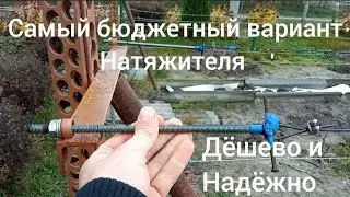 самый дешёвый и надёжный натяжитель для виноградной шпалеры. Своими руками