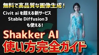 【無料で簡単🔰】テキストから超リアルな画像やイラストを生成できる！Shakker AIの使い方