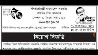 primary circular |সরকারি প্রাথমিক বিদ্যালয়ে সহকারী শিক্ষক পদে নিয়োগ বিজ্ঞপ্তি 