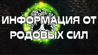 📩ИНФОРМАЦИЯ ОТ РОДОВЫХ СИЛ🕊️🌳