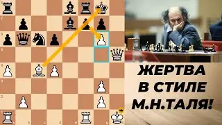 ЗАДВИНУЛ! ЖЕРТВА В СТИЛЕ М.Н.ТАЛЯ! ШАХМАТЫ