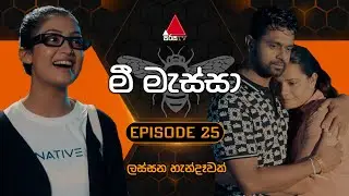 Mee Massa (මී මැස්සා) | Episode 25 | 30th August 2024 | Sirasa TV