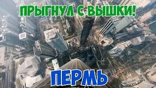 ПРЫГАЮ С ВЫСОКОЙ ВЫШКИ | ПЕРМЬ