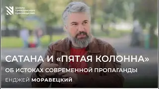 Сатана и «пятая колонна» Об истоках современной пропаганды