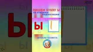 Пишем букву Ы со стихами подсказками #ТатьянаБокова #shorts