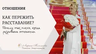 Почему так плохо, когда разрываешь отношения.
