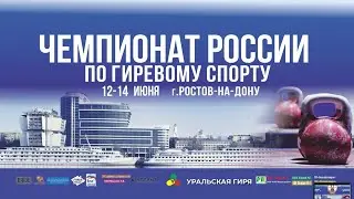 Чемпионат России по гиревому спорту 12-14 Июня г. РОСТОВ-НА-ДОНУ