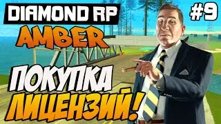 Diamond RP Amber  [#9] Покупка лицензий [SAMP]