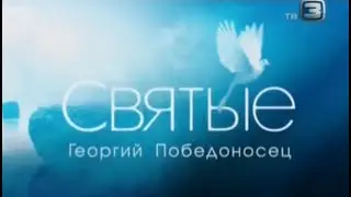 СВЯТЫЕ. Георгий Победоносец (2012)