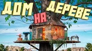 ДОМ НА ДЕРЕВЕ! Мой ЛИЧНЫЙ СХРОН под ВЕТВЯМИ в игре Раст / Rust