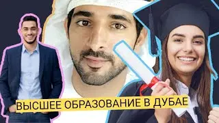 Высшее образование в Дубае