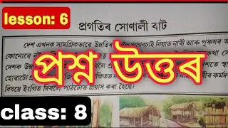 Class 8||Assamese Subject (chapter 6) প্ৰগতিৰ সোণালী বাট ৰ question answers (Q: 2,3,5,13,14,15,16)
