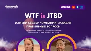 WTF is JTBD | Измени судьбу компании, задавая правильные вопросы.
