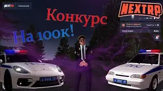 Розыгрыш на 100к! | Всем Спасибо! | NEXTRP
