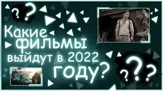 Самые ожидаемые фильмы 2022 года