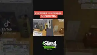 квартира из сериала Воронины(строительство в симс 4)
