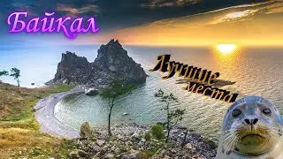 Где отдохнуть на Байкале без туристов?! Плюсы и минусы отдыха на Байкале.