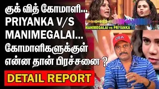 PRIYANKA V/S MANIMEGALAI | கோமாளிகளுக்குள் என்ன தான் பிரச்சனை | COOK WITH KOMALI |