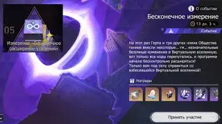 Бесконечное измерение (Бесконечное расширение усиления) Honkai: Star Rail