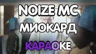 Noize MC - Миокард (Караоке/минус/gtp)