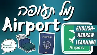 BilinguaLife English-Hebrew Learning at the Airport לומדים מילים בנמל התעופה